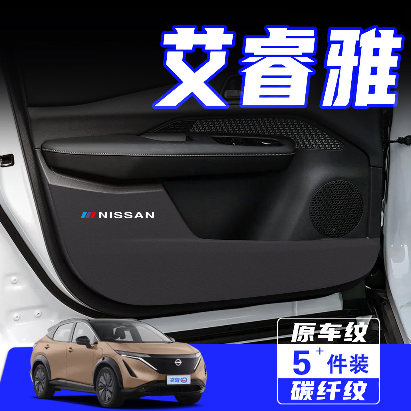 适用于日产艾睿雅车门防踢垫用品