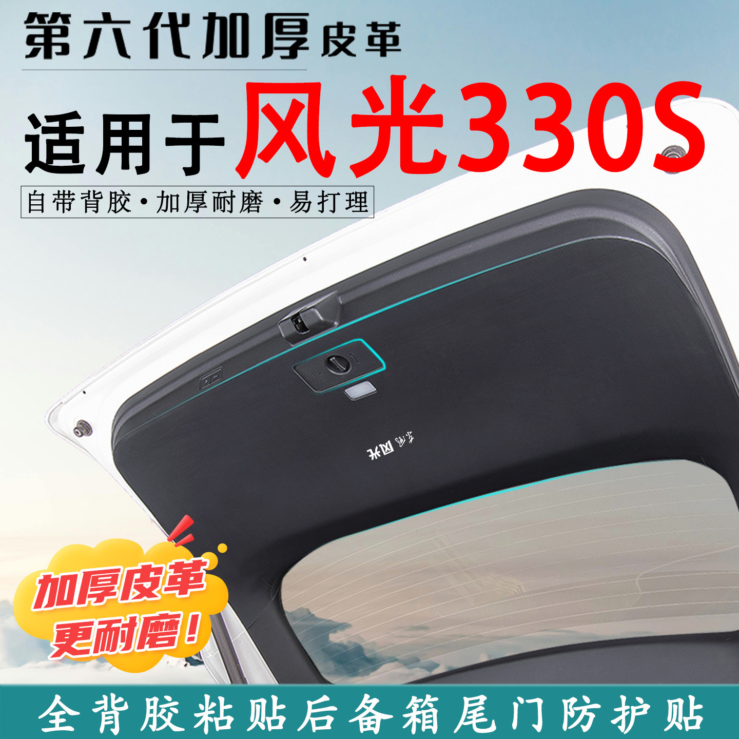 适用于风光330S汽车后备箱防踢垫