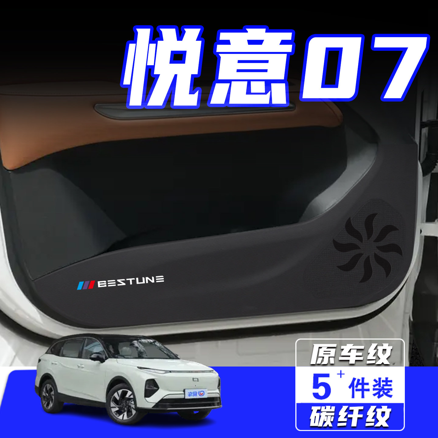 适用奔腾悦意07车门防踢垫保护贴