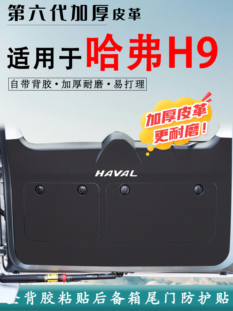 适用于哈弗H9汽车后备箱防踢垫改装内饰用品尾门防护垫尾箱贴配件