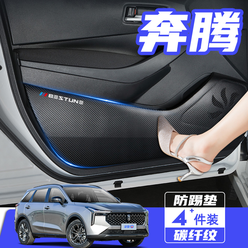 奔腾T77T99T33T55车门防踢垫