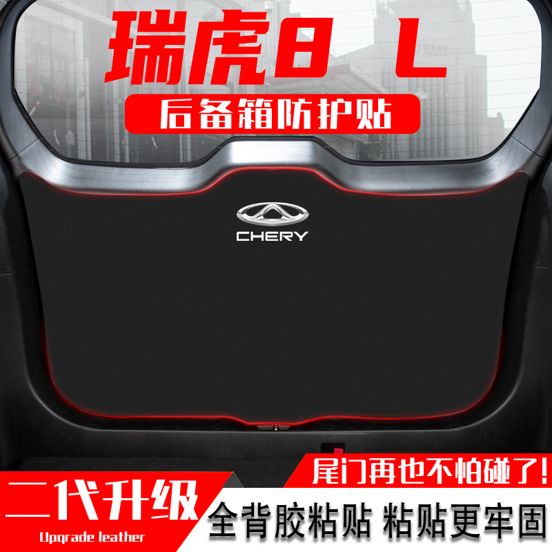 适用奇瑞瑞虎8L汽车后备箱防踢垫尾门防护垫尾箱贴改装饰用品配件
