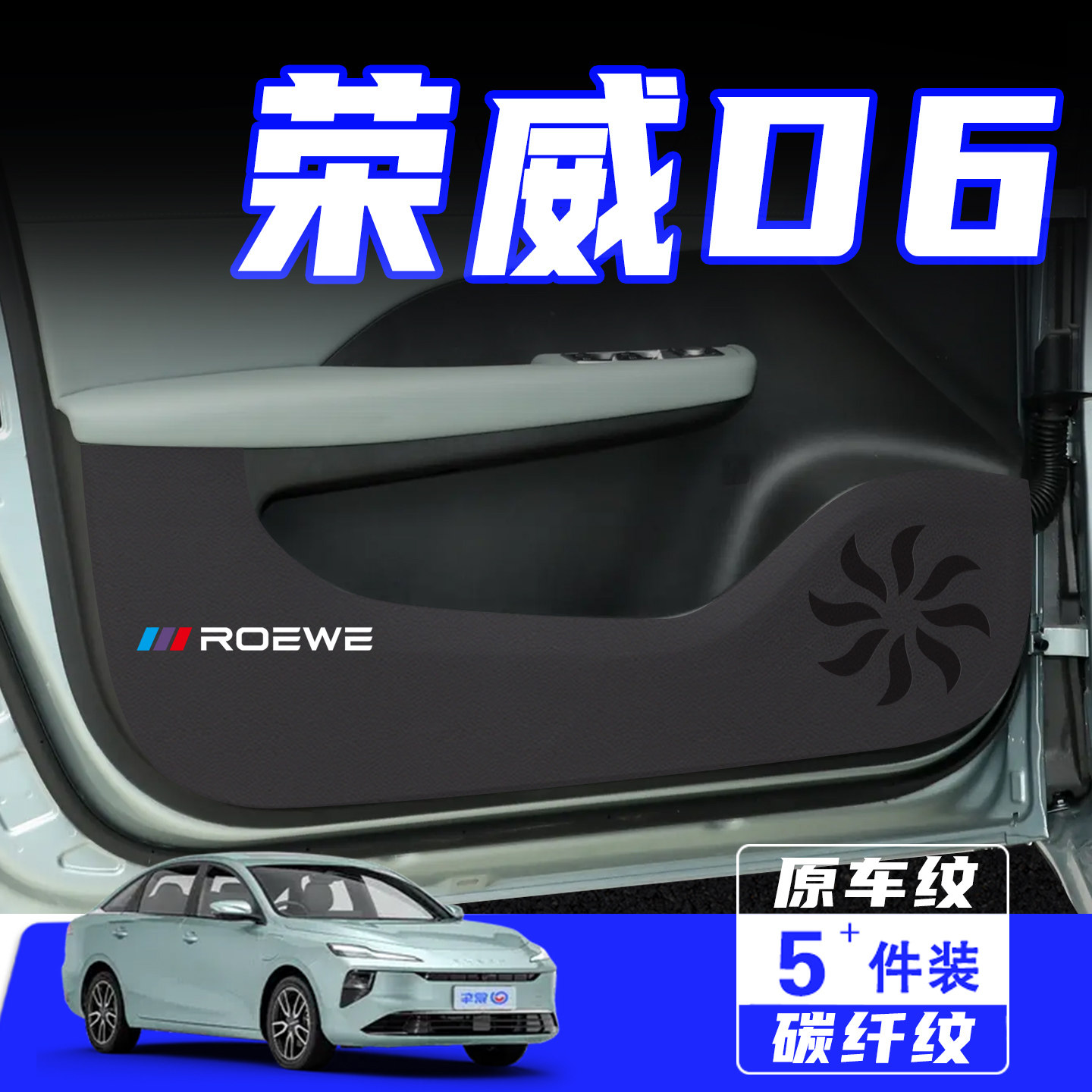 适用于荣威D6车门防踢垫汽车内饰改装饰车用保护贴膜防划用品配件,汽车用品/电子/清洗/改装,车用防踢垫/防磨垫,淘宝优惠券,粉丝福利购,淘宝优惠卷