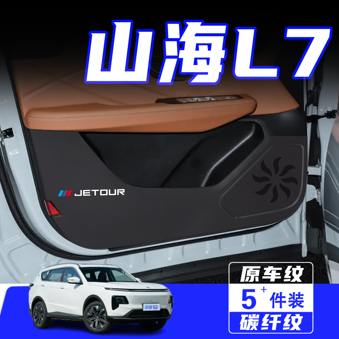 适用于山海L7车门防踢垫保护贴膜
