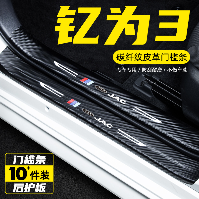 江淮钇为3汽车门槛条防踩保护贴