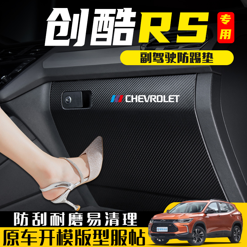 雪佛兰创酷RS副驾驶防踢垫