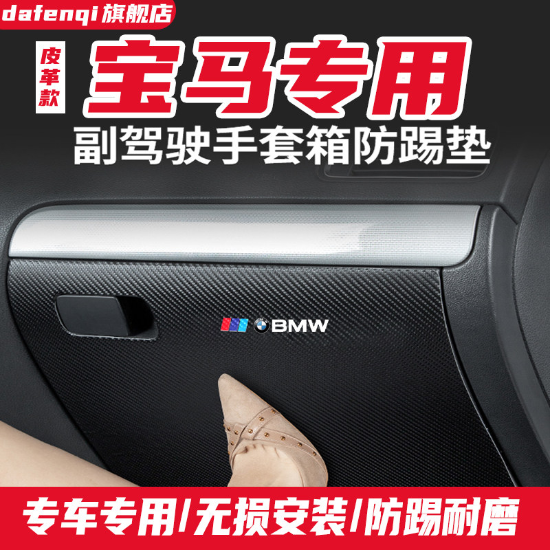 适用于宝马1系汽车副驾驶防踢垫