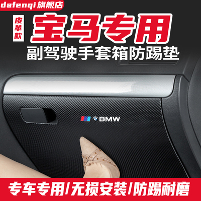 适用于宝马1系汽车副驾驶防踢垫
