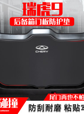 奇瑞瑞虎9汽车后备箱防踢垫后尾箱门板防碰撞保护贴改装内饰用品