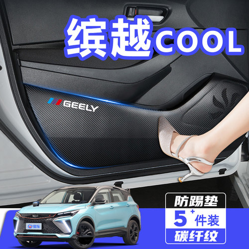 适用于吉利缤越cool车门防踢垫