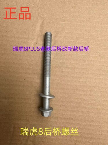 原装奇瑞瑞虎8PLUS   瑞虎8 后桥螺丝后副车架连接称身老改新用