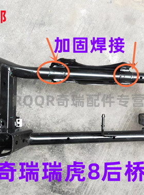 正品奇瑞瑞虎7瑞虎88PLUS 瑞虎5X  后桥 后副车架 后悬架大架