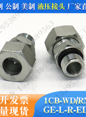 1CB-WD/RN液压接头卡套式碳钢镀锌英制国标ISO8434公制螺纹GE-L-R