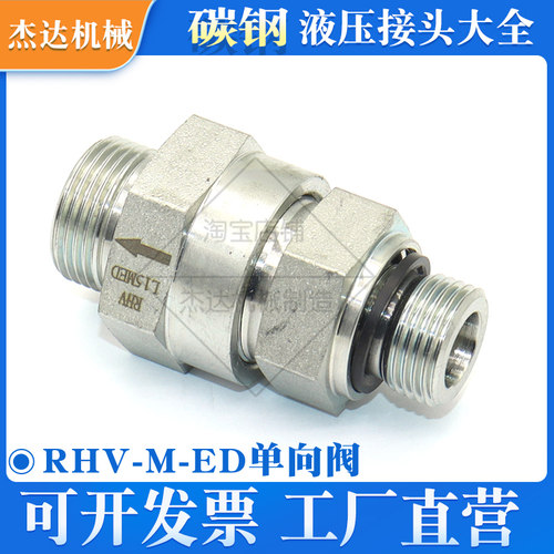 液压卡套式单向阀RHV碳钢锌镀锌止逆阀接头ED圈密封公制螺纹M螺纹