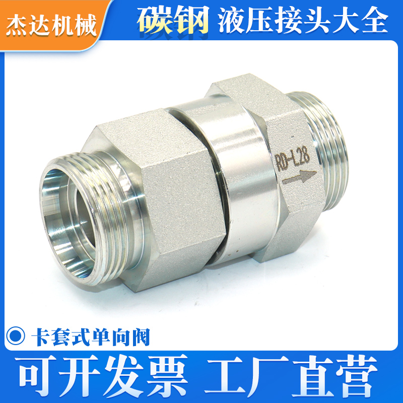 液压卡套式单向阀RHD碳钢镀锌24度锥密封止回阀液压接头单向阀H型