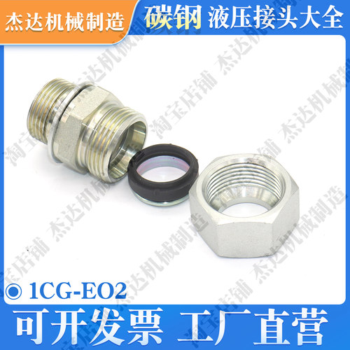 1CG/EO2液压接头卡套式O型圈密封液压冶金挖机螺纹船舶卡套式GEOR