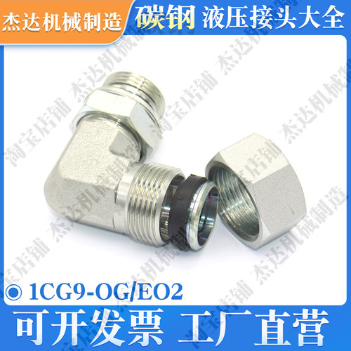 1CG9-OG/EO2液压弯头过渡接头卡套直角可调向公制螺纹密封WEE-L-R
