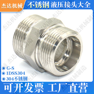 1DSS不锈钢液压接头卡套式H型高压锥密封管螺纹对丝公制挖机液压G