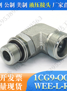 1CG9-OG液压弯头过渡接头卡套直角可调向公制螺纹密封挖机WEE-L-R