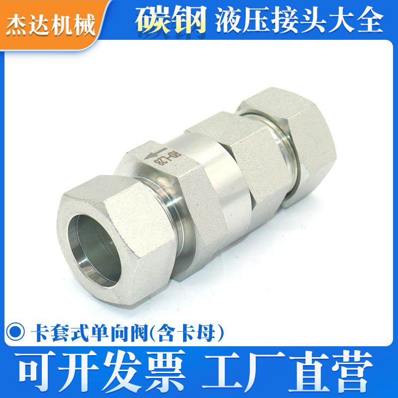 卡套式RHD单向阀碳钢镀锌24度锥密封止回阀液压接头H型含卡套螺母
