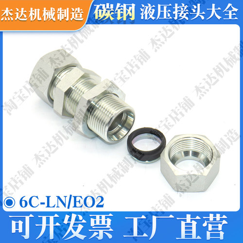 6C-LN/EO2直通公制卡套式24度锥过板隔壁接头穿板接头隔板碳钢