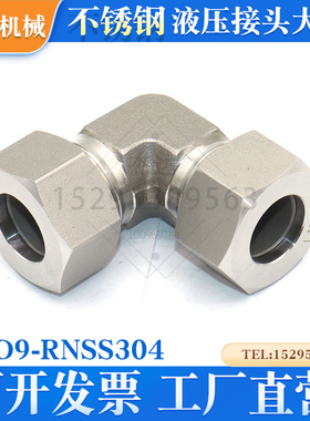 1D9-RNSS304不锈钢液压卡套式24度锥直角弯头含卡母H型重型90度