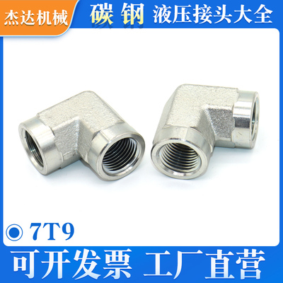 7T9液压过度内螺纹接头高压内丝弯头英锥管R螺纹90度直角弯头碳钢