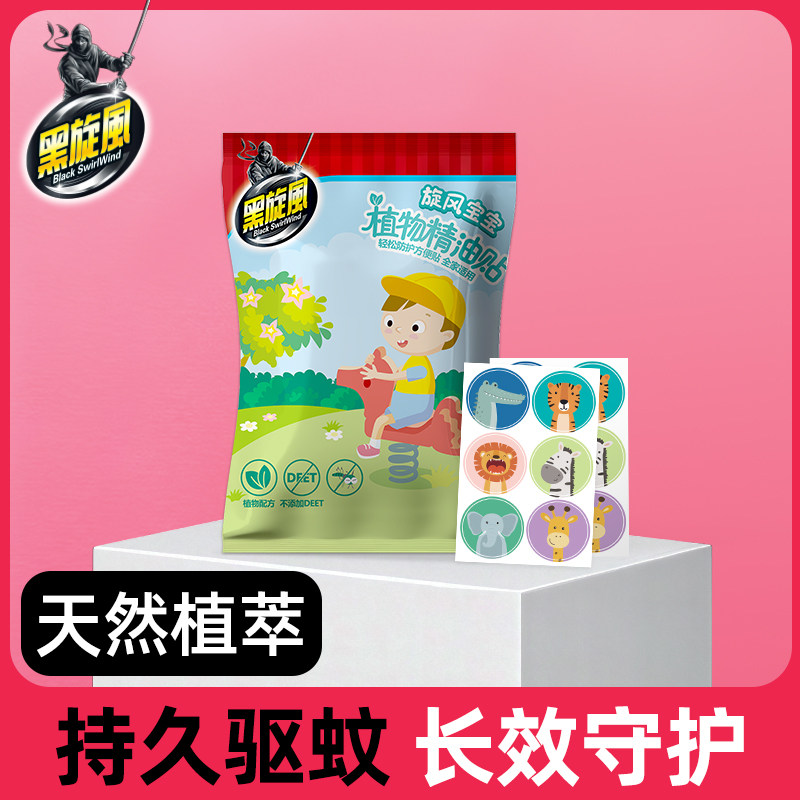 黑旋风植物精油贴驱蚊液成人孕妇儿童婴儿宝宝防蚊液户外随身专用