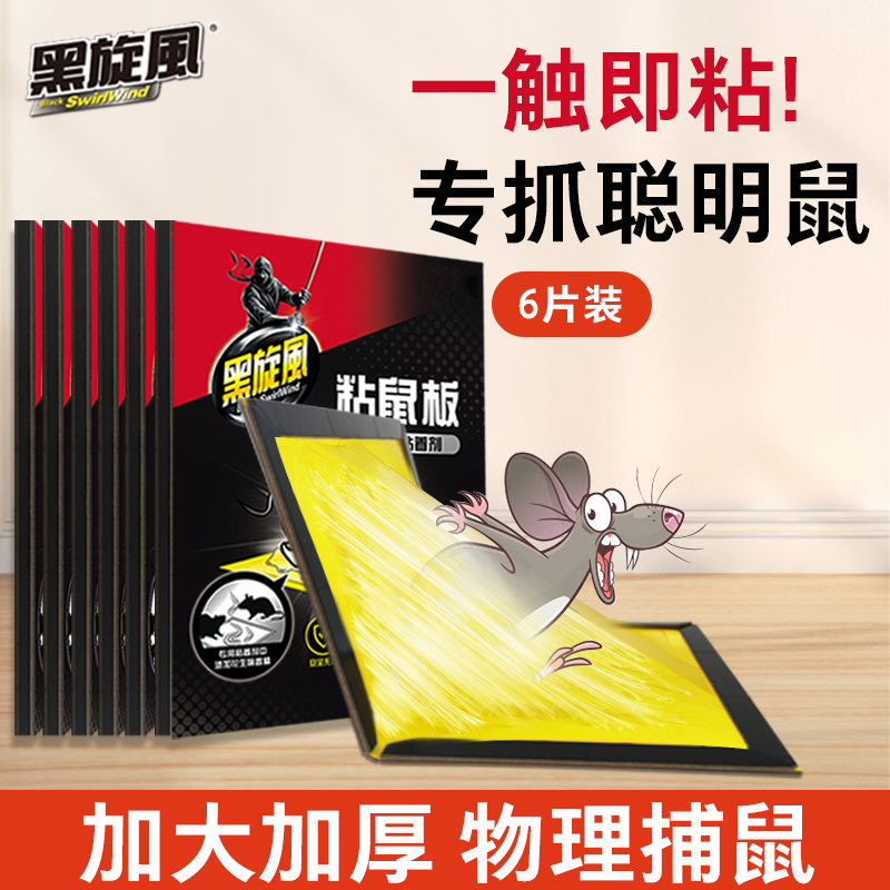 黑旋风粘鼠板强力克星片装捕鼠器