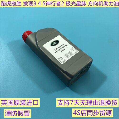 路虎揽胜运动版 发现3 发现4 极光 神行者2 转向助力油 方向机油