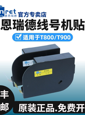 赛恩瑞德线号机贴纸T800/900白色6/9/12mm黄色180E/T不干胶标签纸