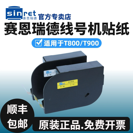 赛恩瑞德线号机贴纸T800/900白色6/9/12mm黄色180E/T不干胶标签纸