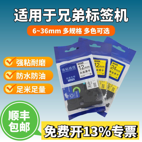 适用兄弟标签机标签带12mm9 18 打印纸PT-E115B/E800TK线号机色带