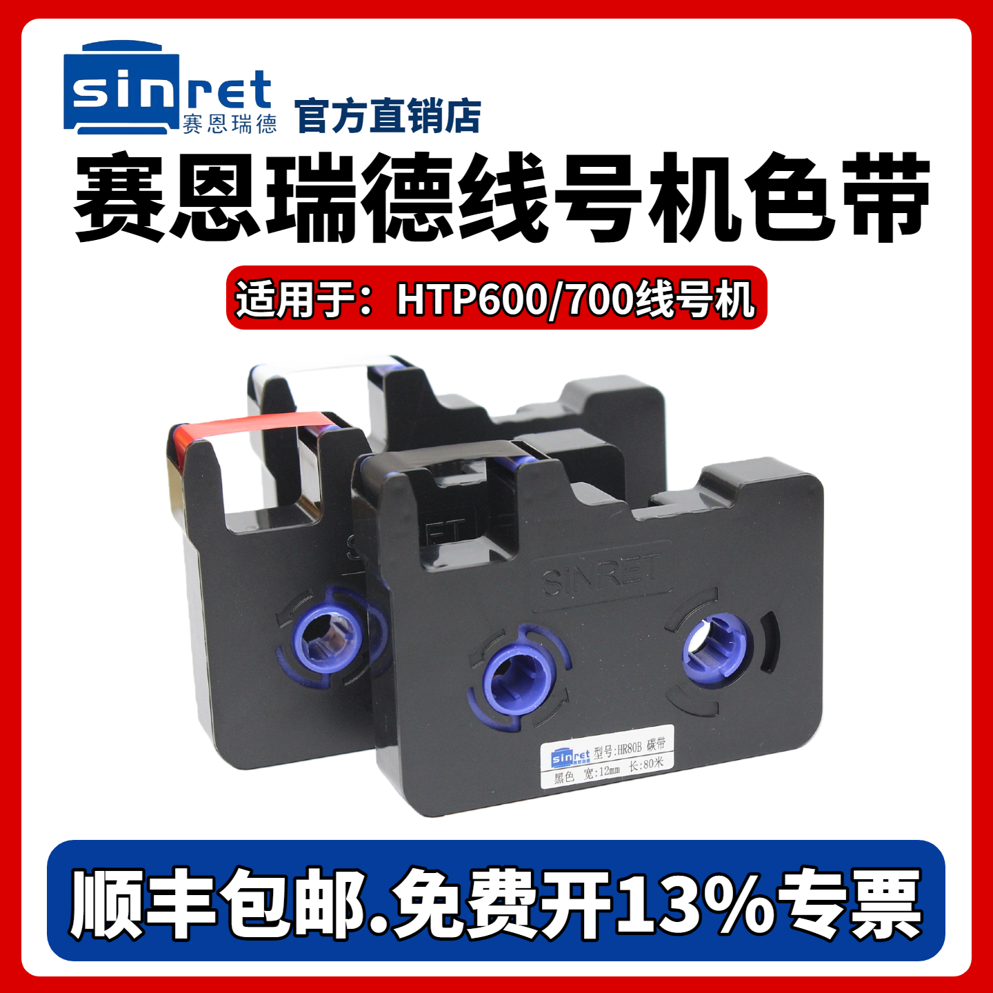 【原装】赛恩瑞德色带HTP600碳带