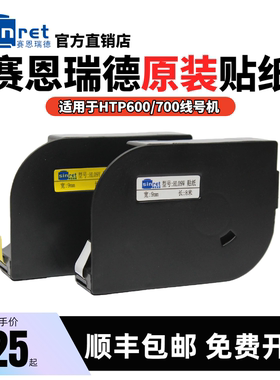原装赛恩瑞德线号机贴纸HTP600白色标签6/9/12mm黄色不干胶标签纸
