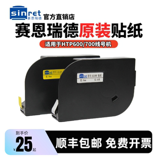 原装赛恩瑞德线号机贴纸HTP600白色标签6/9/12mm黄色不干胶标签纸