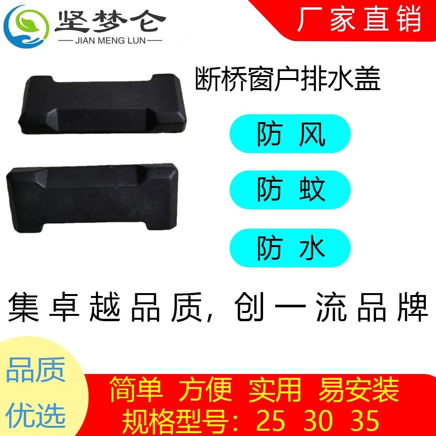 系统门窗防风断桥孔盖蚊虫铝合金灰尘窗户防水排水卡扣防风排水盖图片