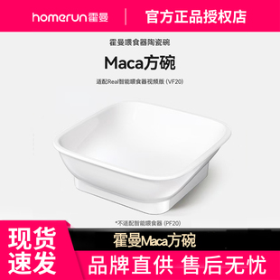 霍曼Maca陶瓷方碗替换装猫碗适配VF20视频版智能喂食器