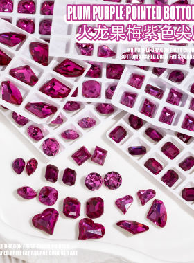 梅紫色K9钻火龙果色尖底异形钻超闪立体施悦面肥方爱心穿戴甲饰品