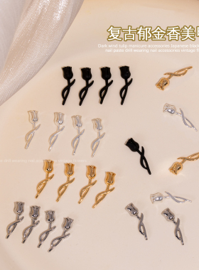 复古郁金香美甲饰品日系暗黑风立体磨砂花朵指甲配饰黑色金银百搭