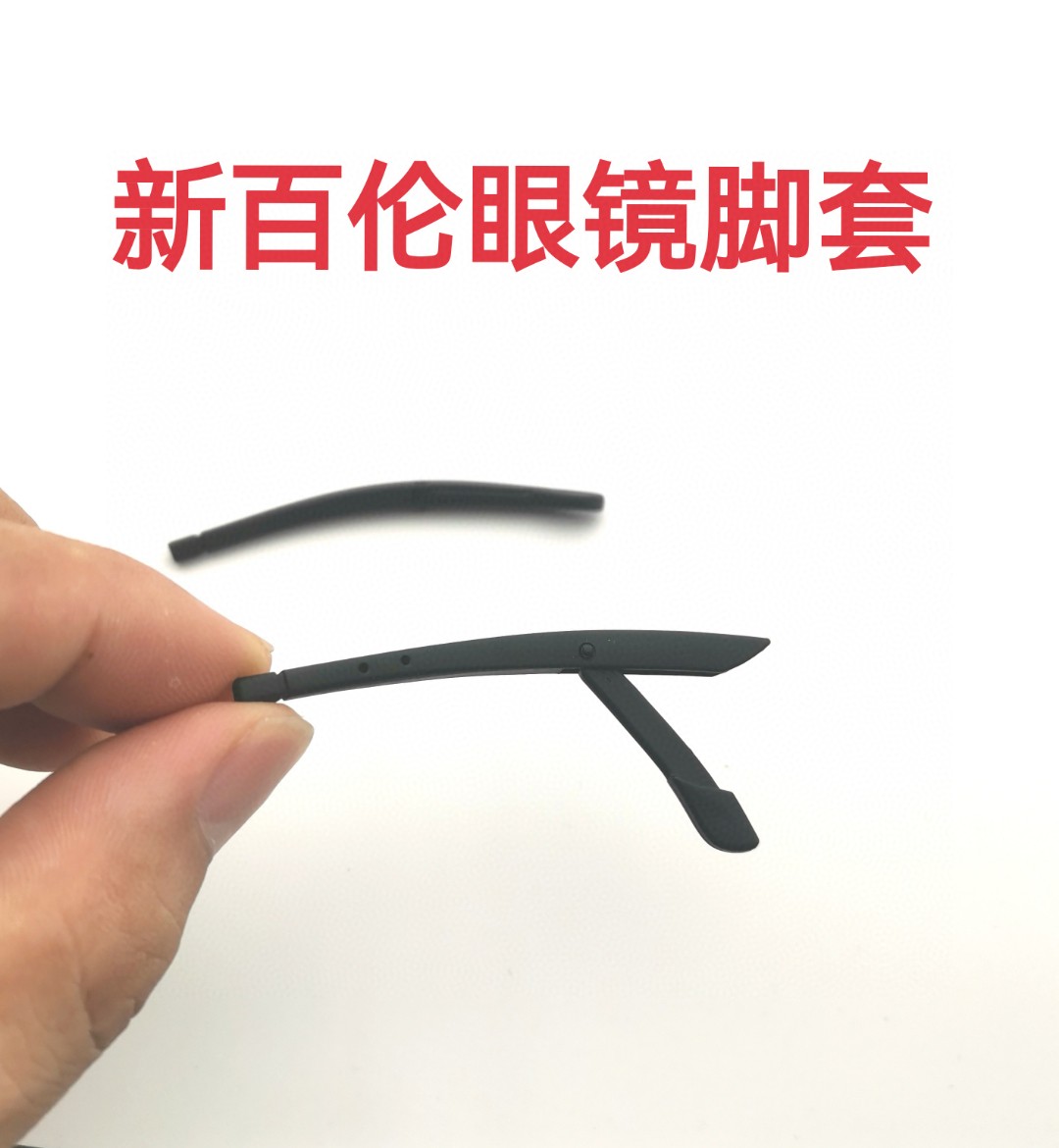 新百伦眼镜脚套，原装配件。 活动卡扣挂钩设计镜腿。 适用09系列