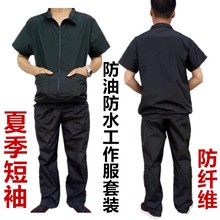夏季短袖防油防水防护服工作服套装防岩棉纤维厨师养殖汽修劳保服