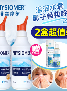 法国菲斯摩尔PHYSIOMER鼻涕儿童成人孕妇洗鼻水菲丝摩尔高渗2瓶装