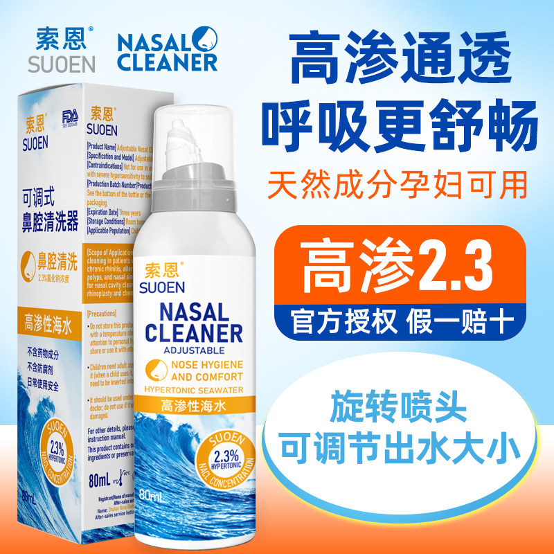 索恩高渗海盐浓度2.3洗鼻液