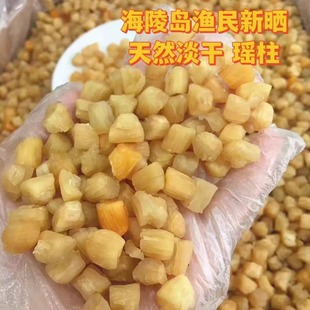 阳江渔港干贝瑶柱特级天然淡晒淡干扇贝肉元贝海鲜干货煮粥煲汤