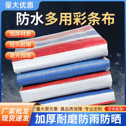 彩条布防雨布篷布遮雨布西安户外三色防雨布红白蓝防水布加厚防晒