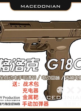 OJBK G18C电动OY制造首款全自动连发格洛克GLOCK男孩电动连发玩具