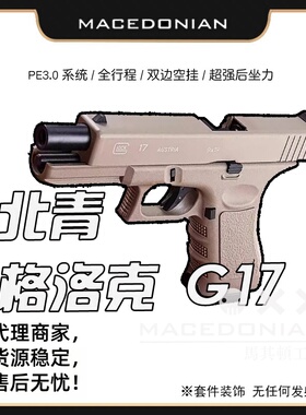 北青新品G17 glock gen5 mosG17TTI青武酷北京青年儿童水枪玩具