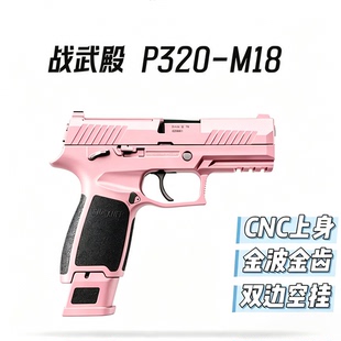 新品战武殿P320电手p320电手发射器战武殿m18电动手枪竞技模型