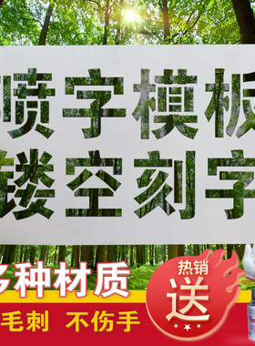 镂空字喷漆模板喷字模板图案字模